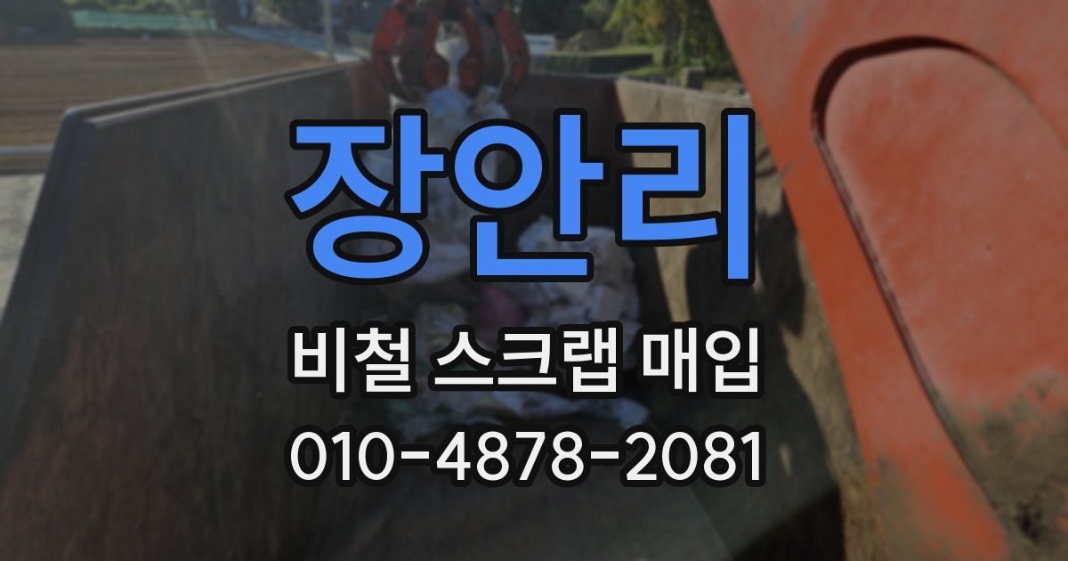 장안리 비철 스크랩 매입