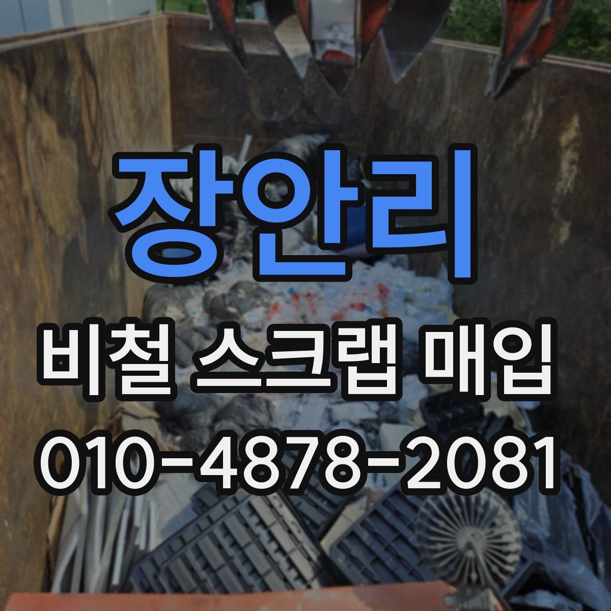 장안리 비철 스크랩 매입