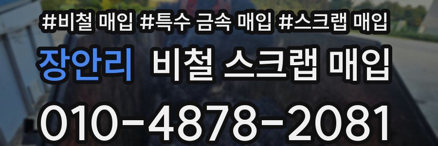 장안리 비철 스크랩 매입
