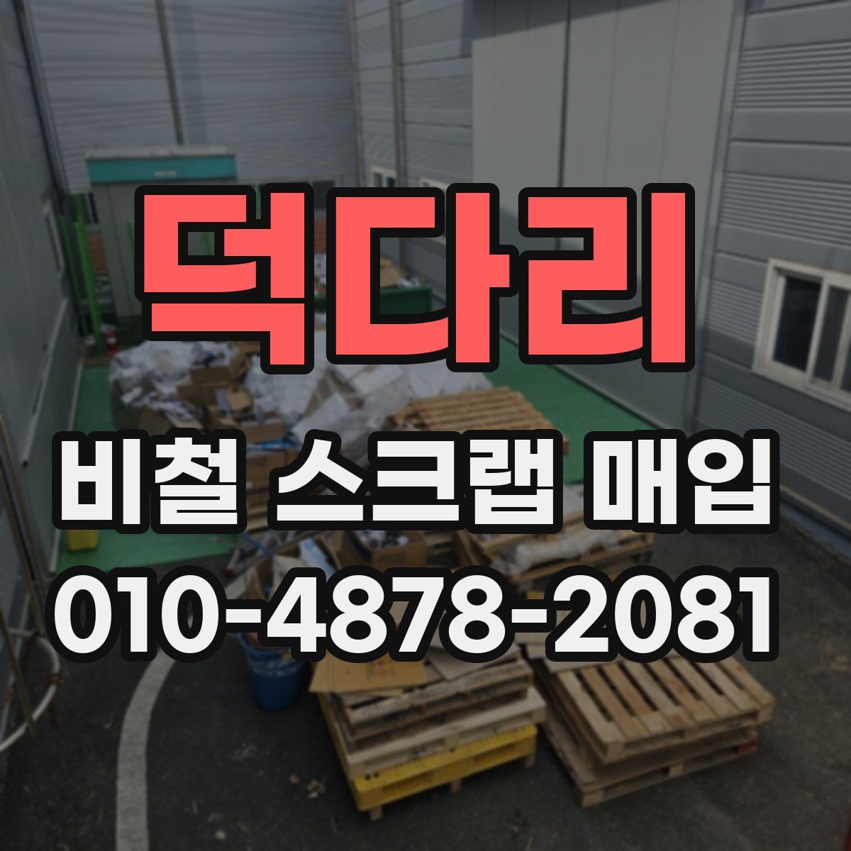 덕다리 비철 스크랩 매입