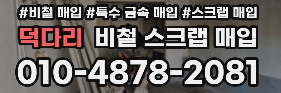 덕다리 비철 스크랩 매입