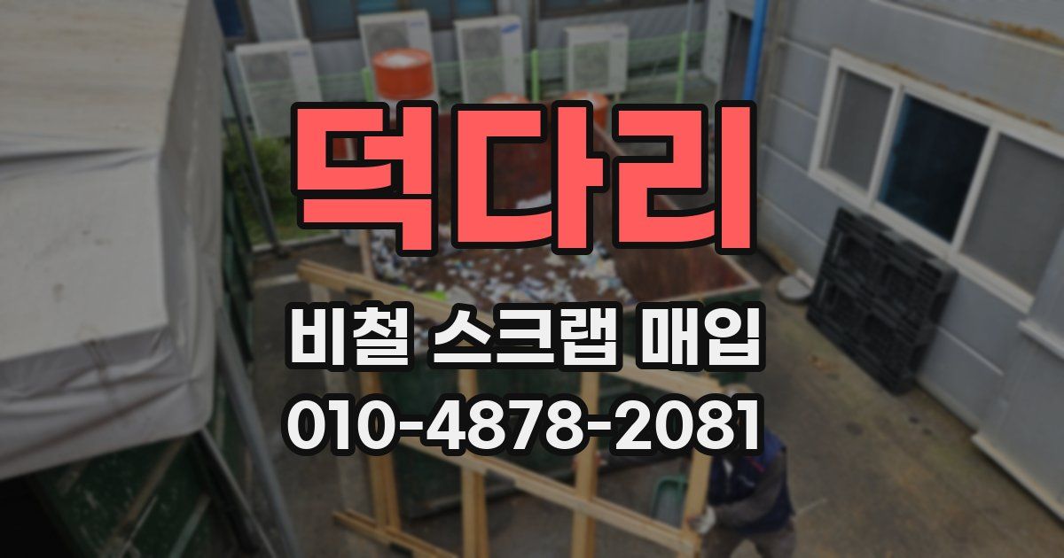 덕다리 비철 스크랩 매입