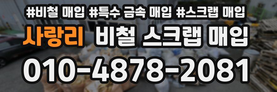 사랑리 비철 스크랩 매입
