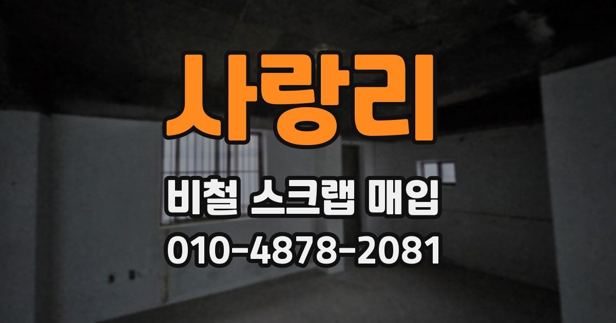 사랑리 비철 스크랩 매입