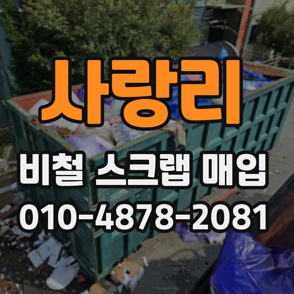 사랑리 비철 스크랩 매입