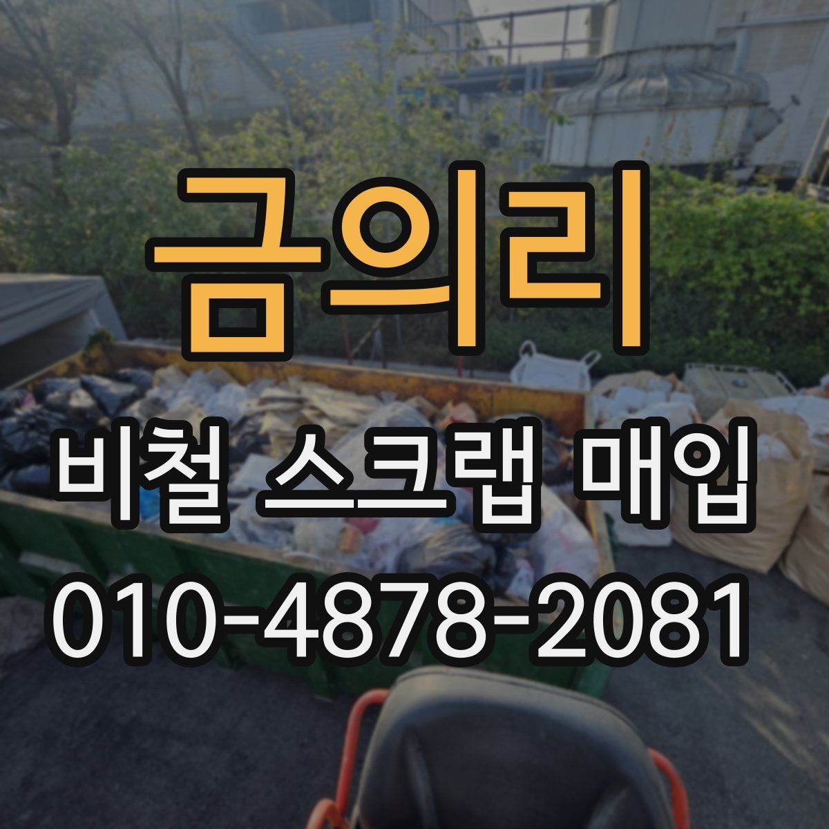 금의리 비철 스크랩 매입