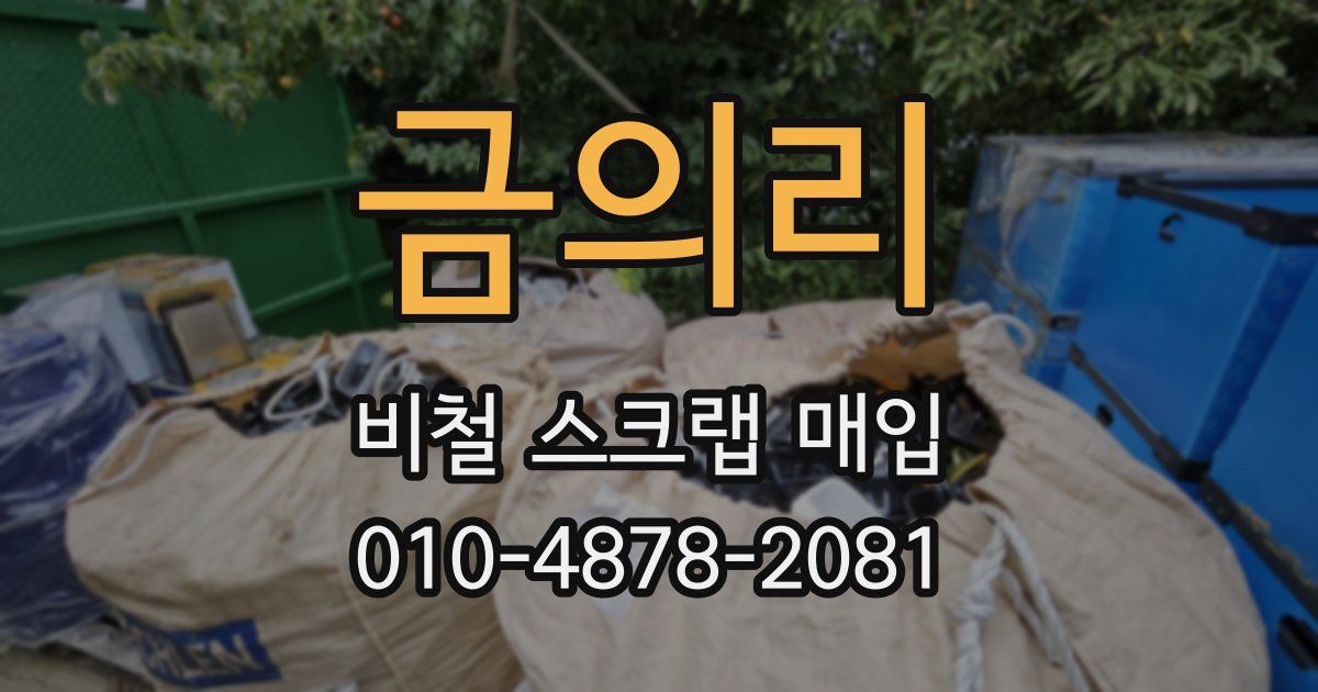 금의리 비철 스크랩 매입