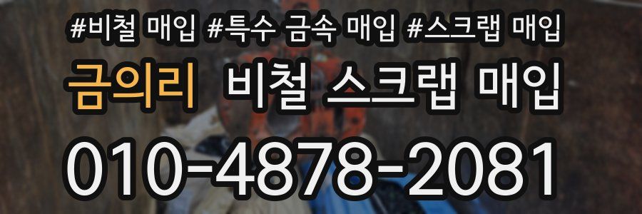 금의리 비철 스크랩 매입
