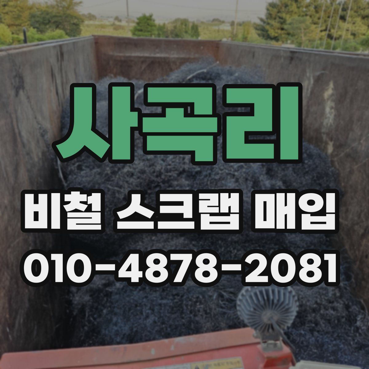 사곡리 비철 스크랩 매입