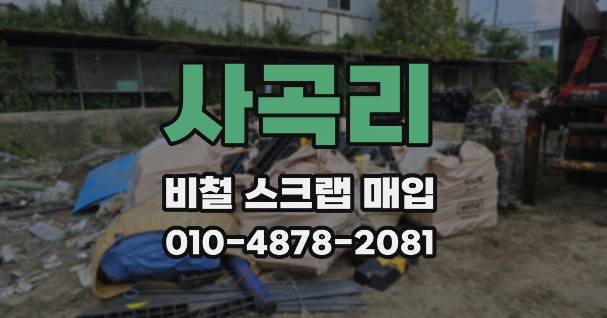 사곡리 비철 스크랩 매입