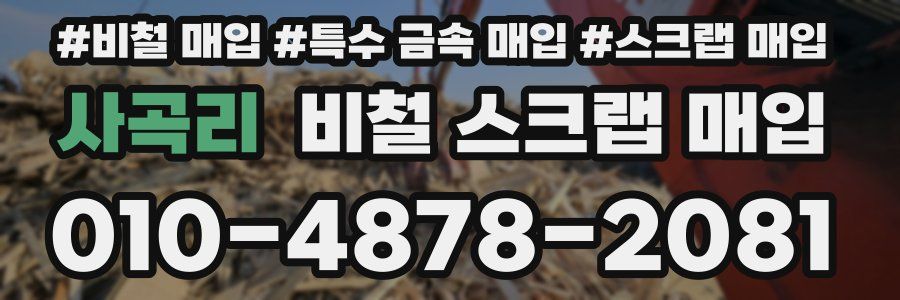 사곡리 비철 스크랩 매입