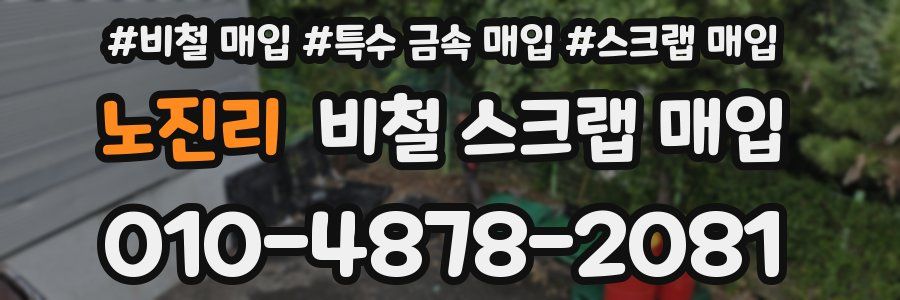 노진리 비철 스크랩 매입