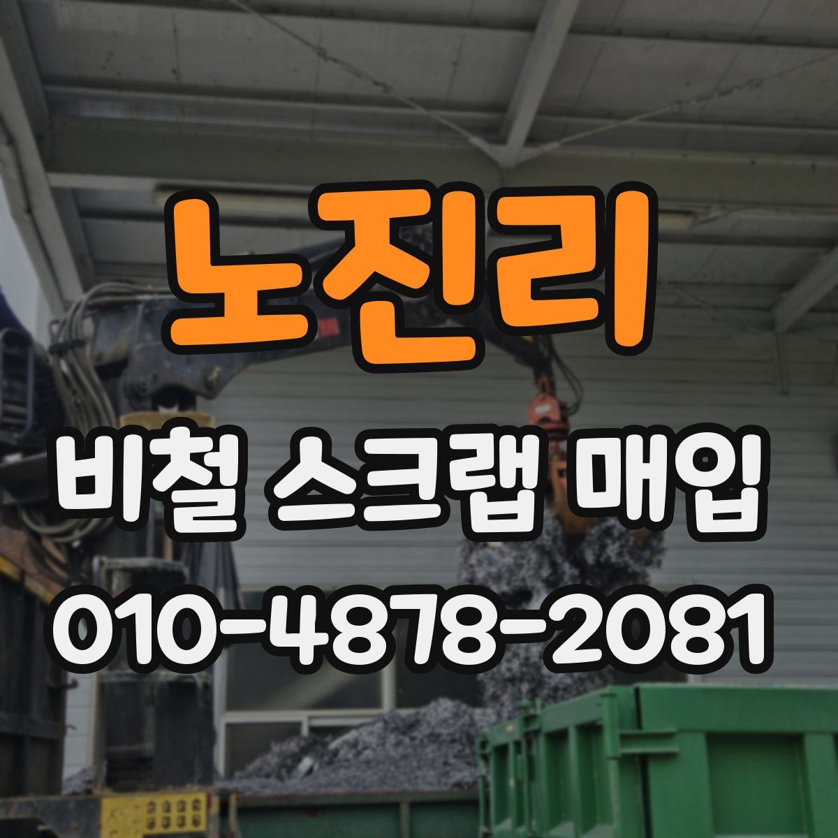 노진리 비철 스크랩 매입