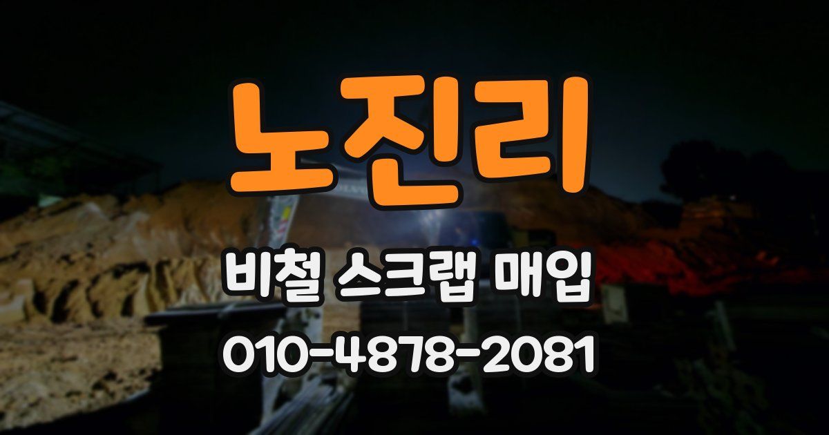 노진리 비철 스크랩 매입