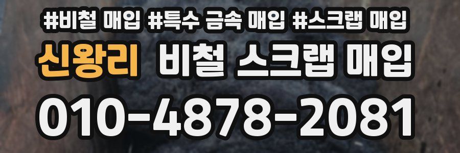 신왕리 비철 스크랩 매입