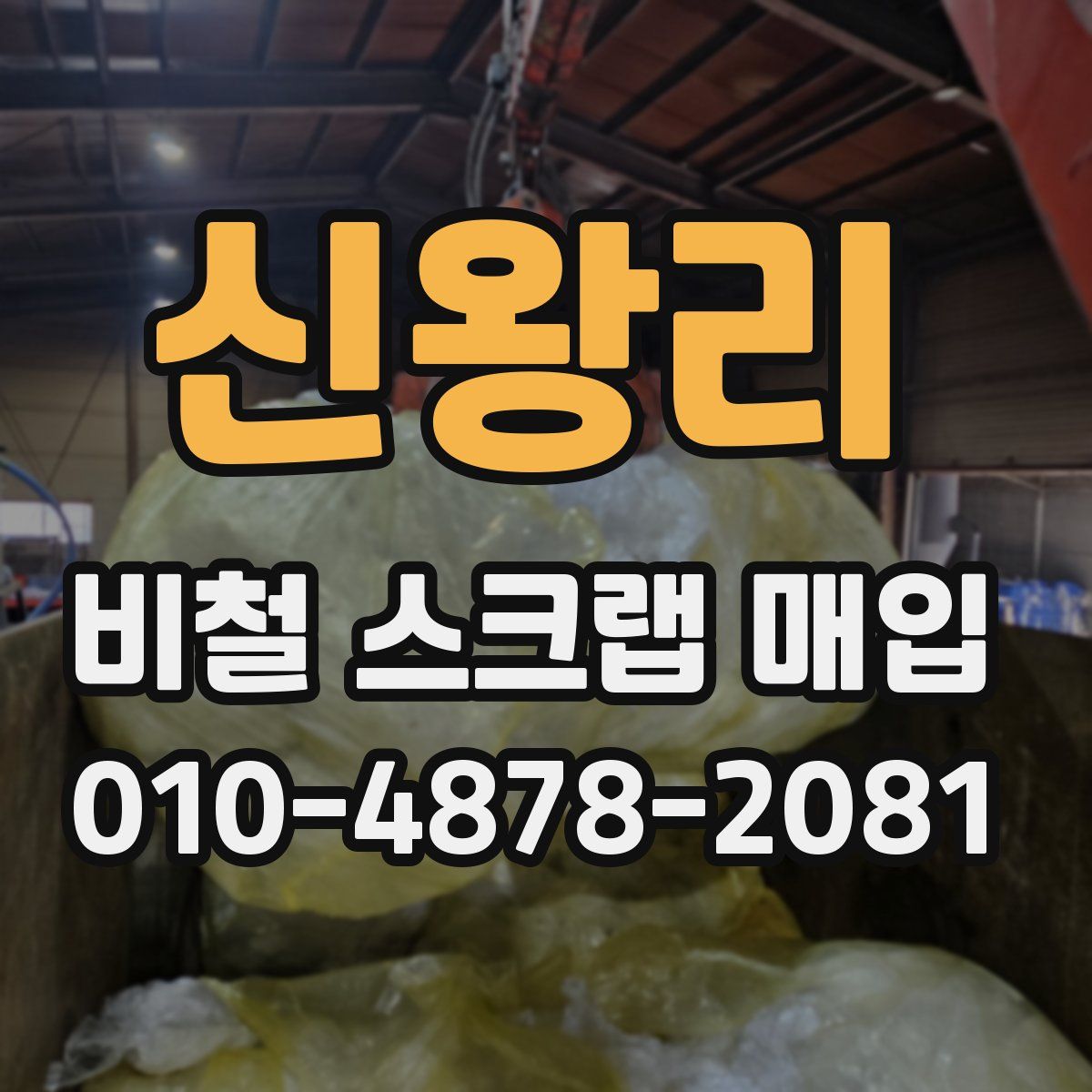 신왕리 비철 스크랩 매입