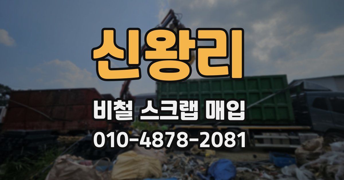 신왕리 비철 스크랩 매입