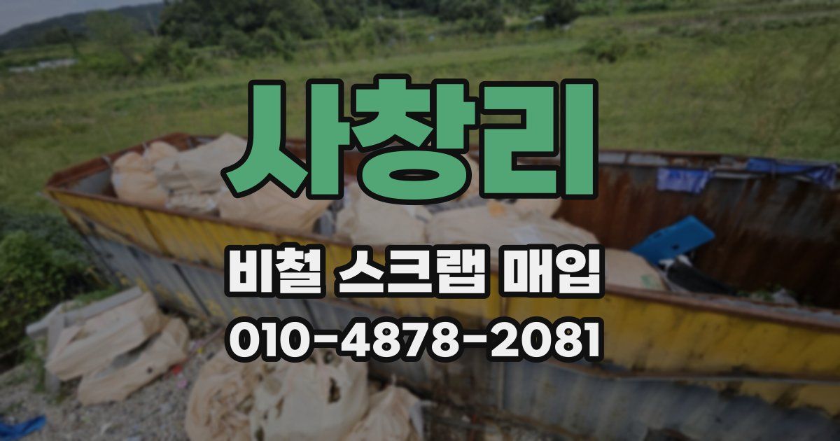 사창리 비철 스크랩 매입
