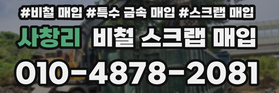 사창리 비철 스크랩 매입
