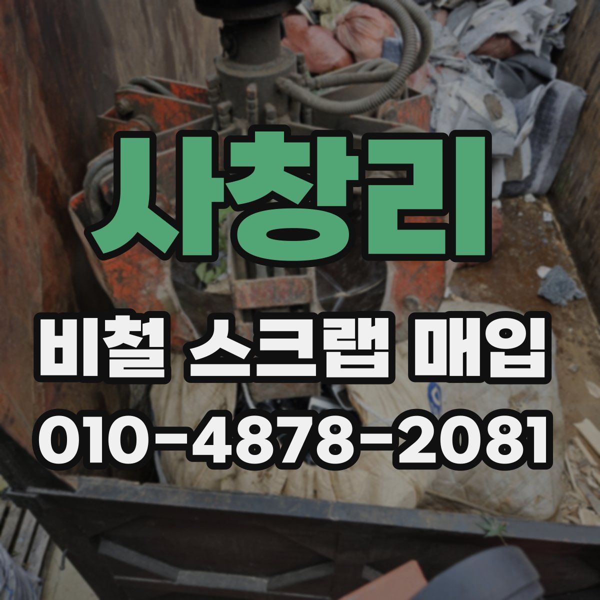사창리 비철 스크랩 매입