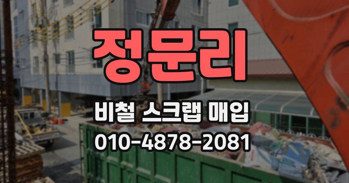 정문리 비철 스크랩 매입