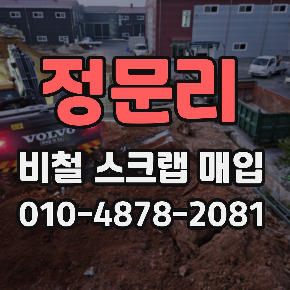 정문리 비철 스크랩 매입