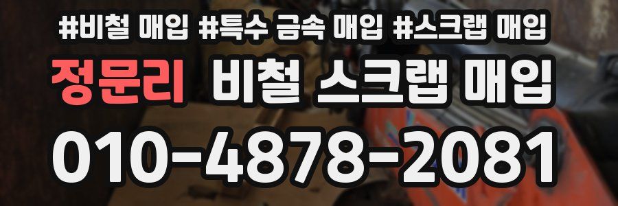 정문리 비철 스크랩 매입