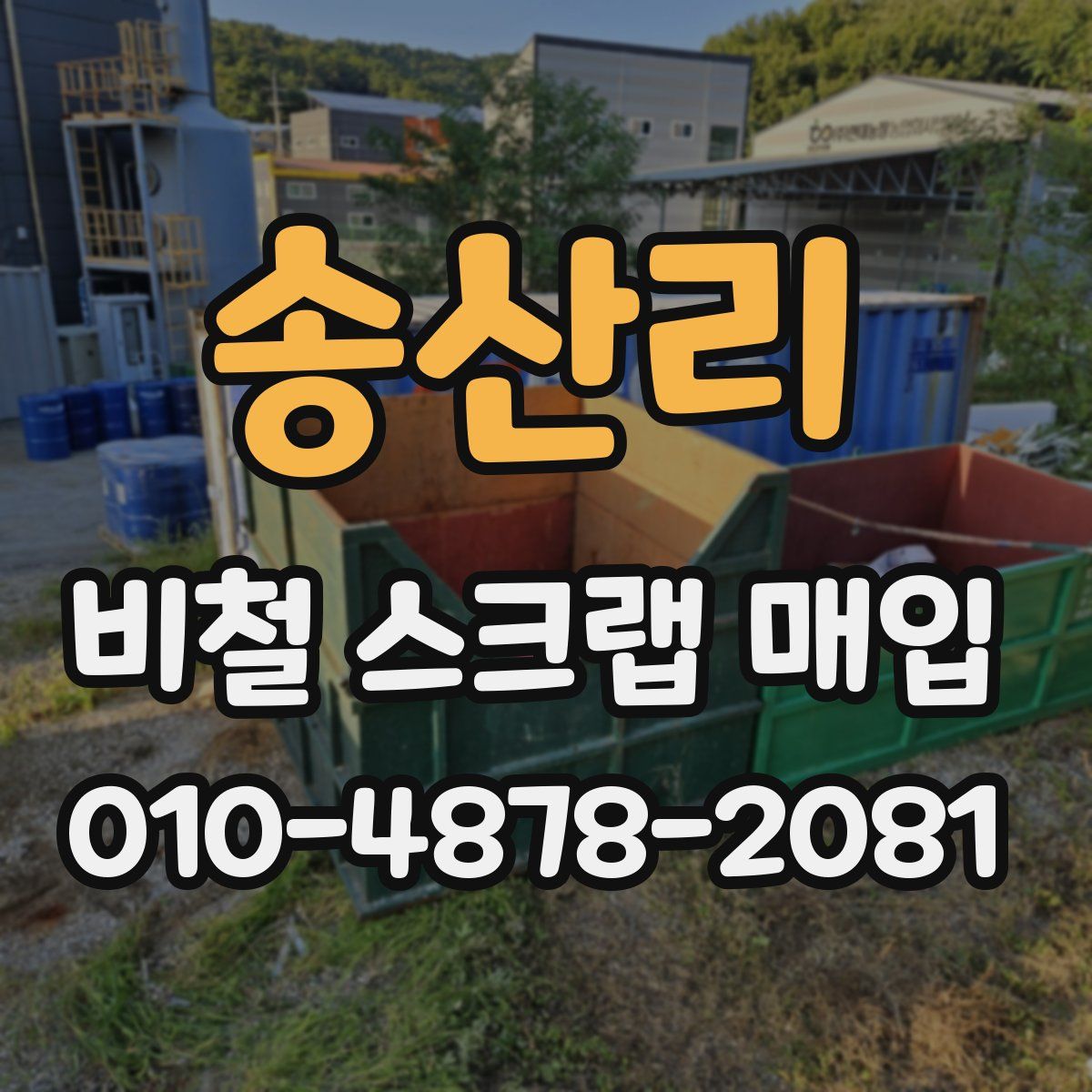 송산리 비철 스크랩 매입