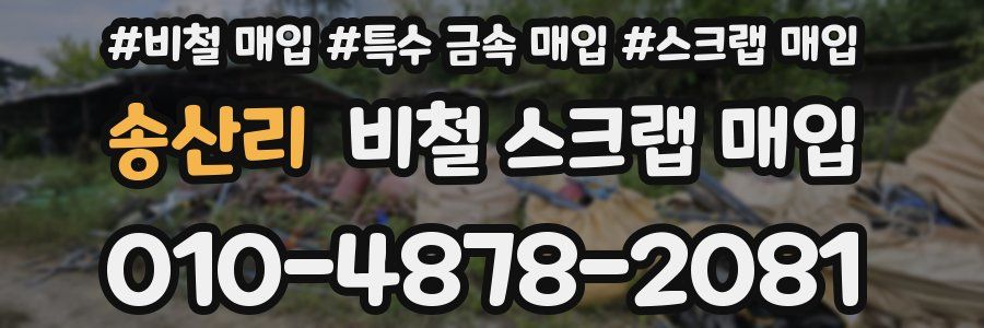 송산리 비철 스크랩 매입