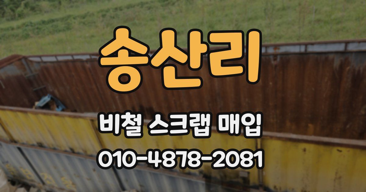 송산리 비철 스크랩 매입