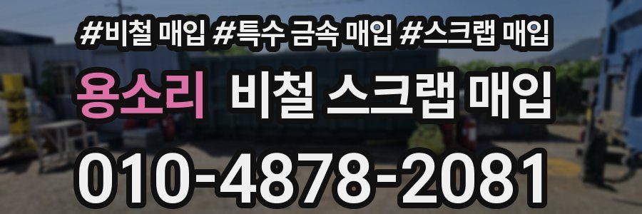 용소리 비철 스크랩 매입