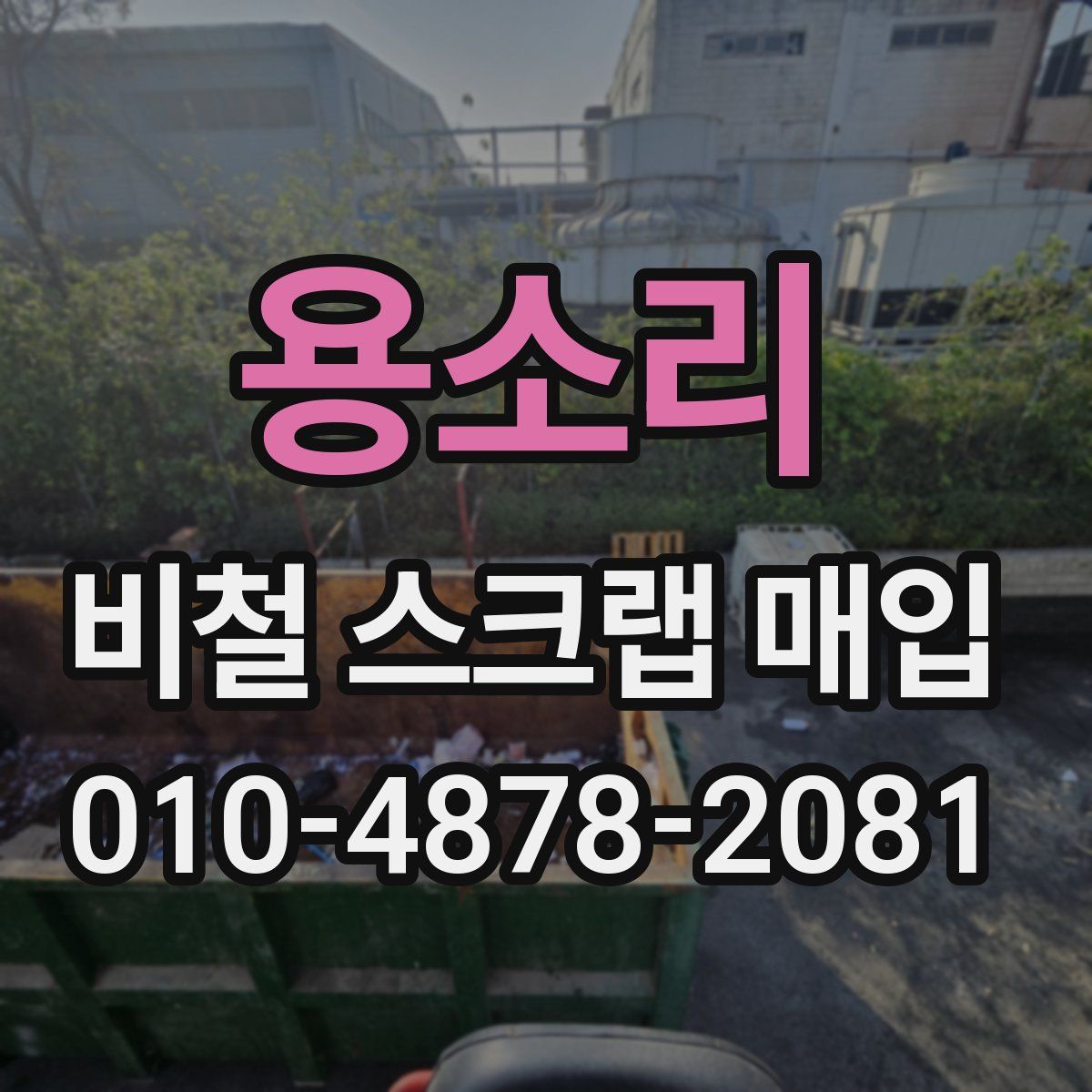 용소리 비철 스크랩 매입