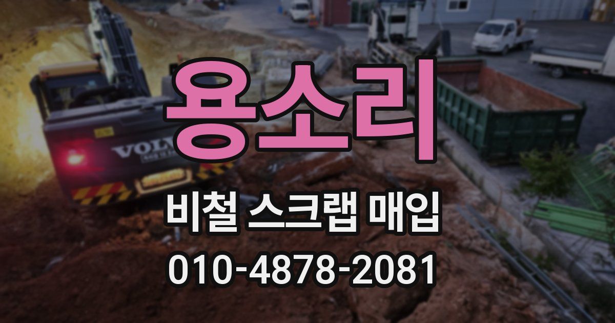 용소리 비철 스크랩 매입