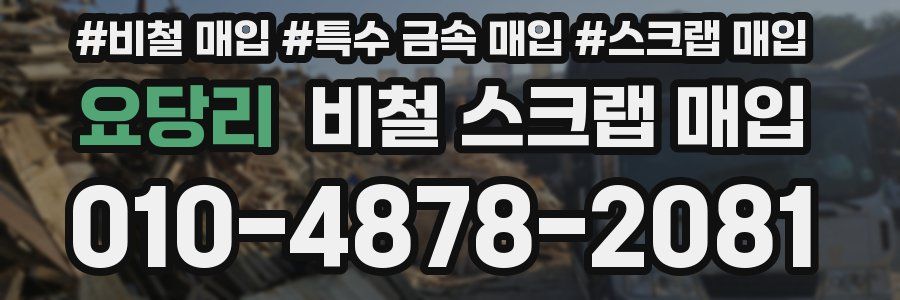 요당리 비철 스크랩 매입