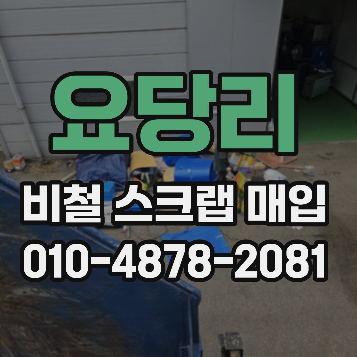 요당리 비철 스크랩 매입