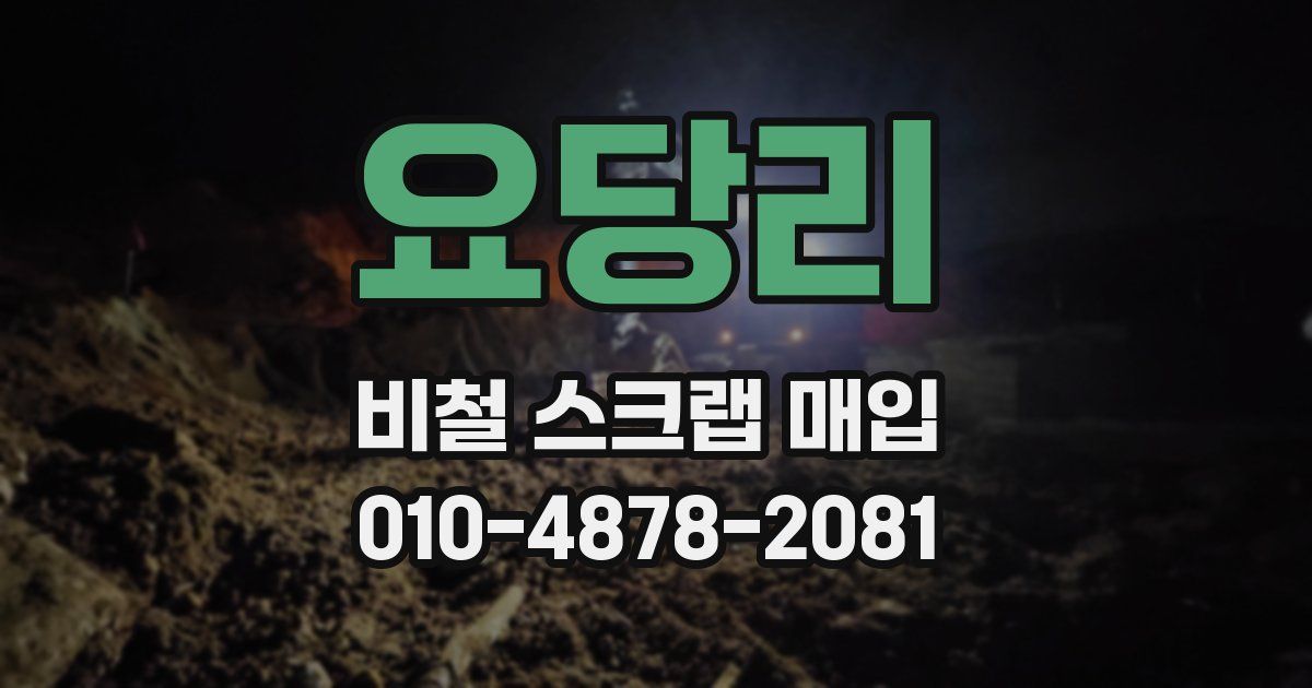 요당리 비철 스크랩 매입