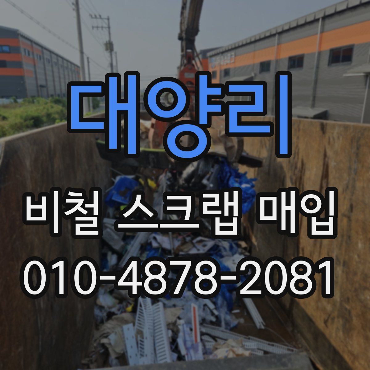 대양리 비철 스크랩 매입
