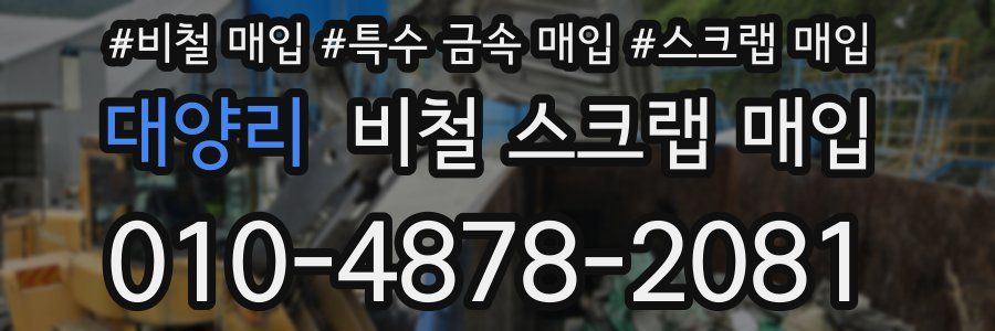 대양리 비철 스크랩 매입