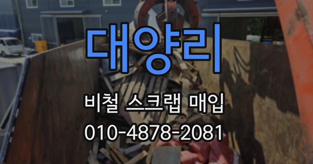 대양리 비철 스크랩 매입