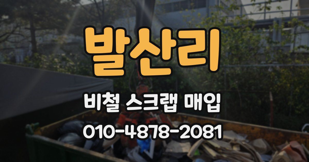 발산리 비철 스크랩 매입