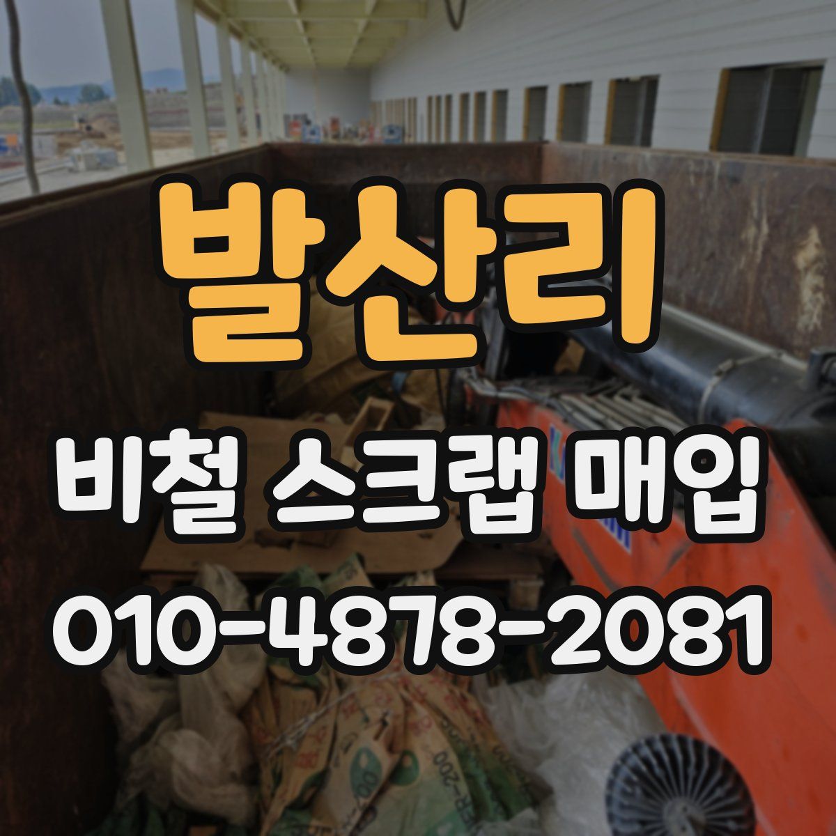 발산리 비철 스크랩 매입