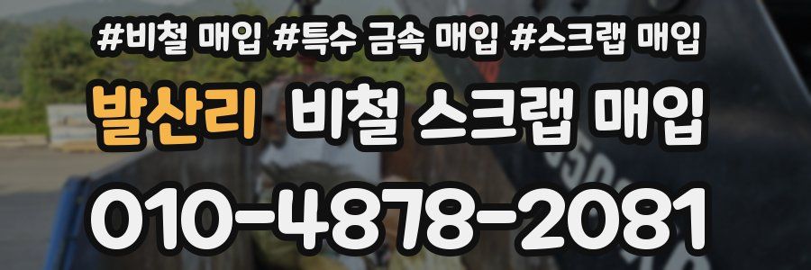 발산리 비철 스크랩 매입
