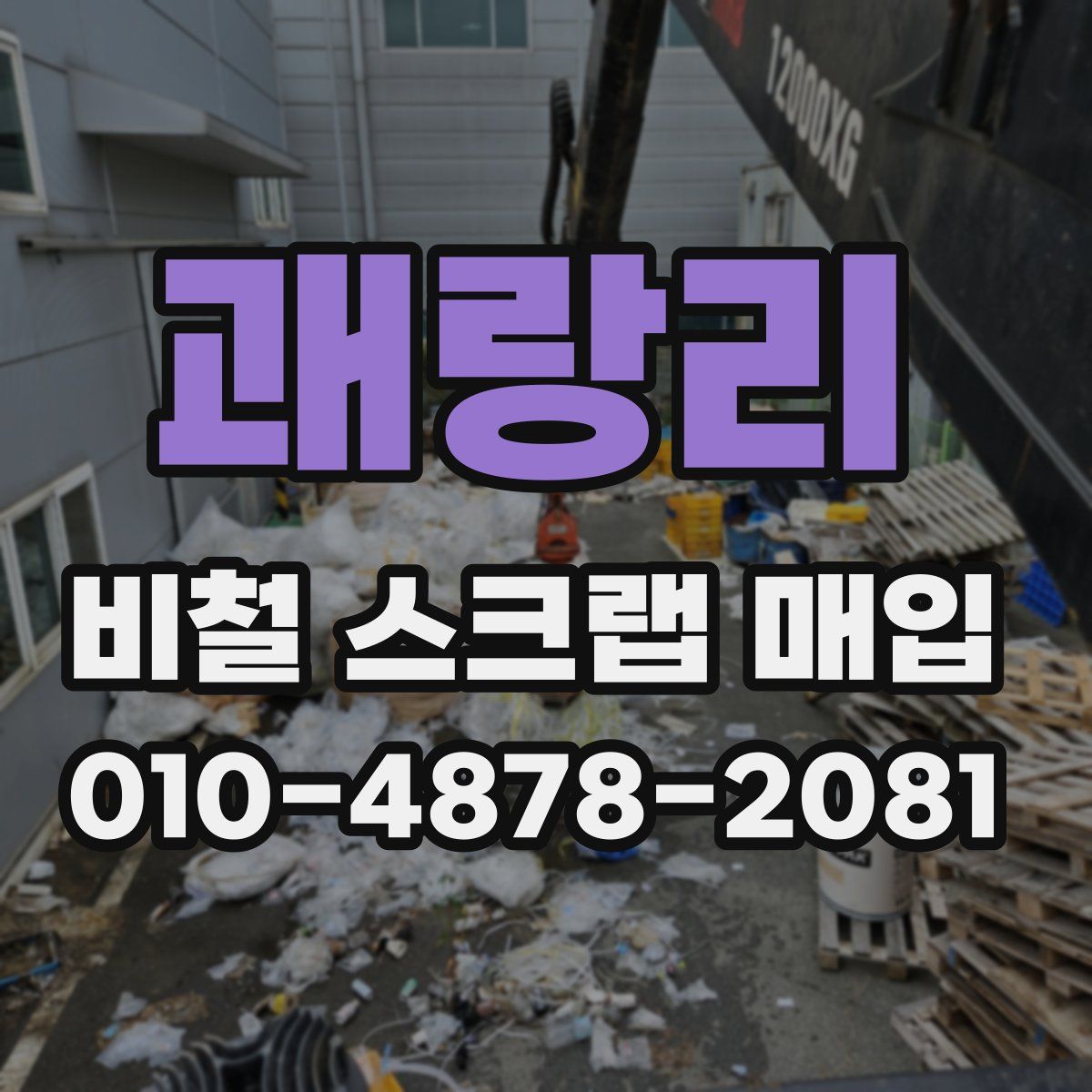 괘랑리 비철 스크랩 매입
