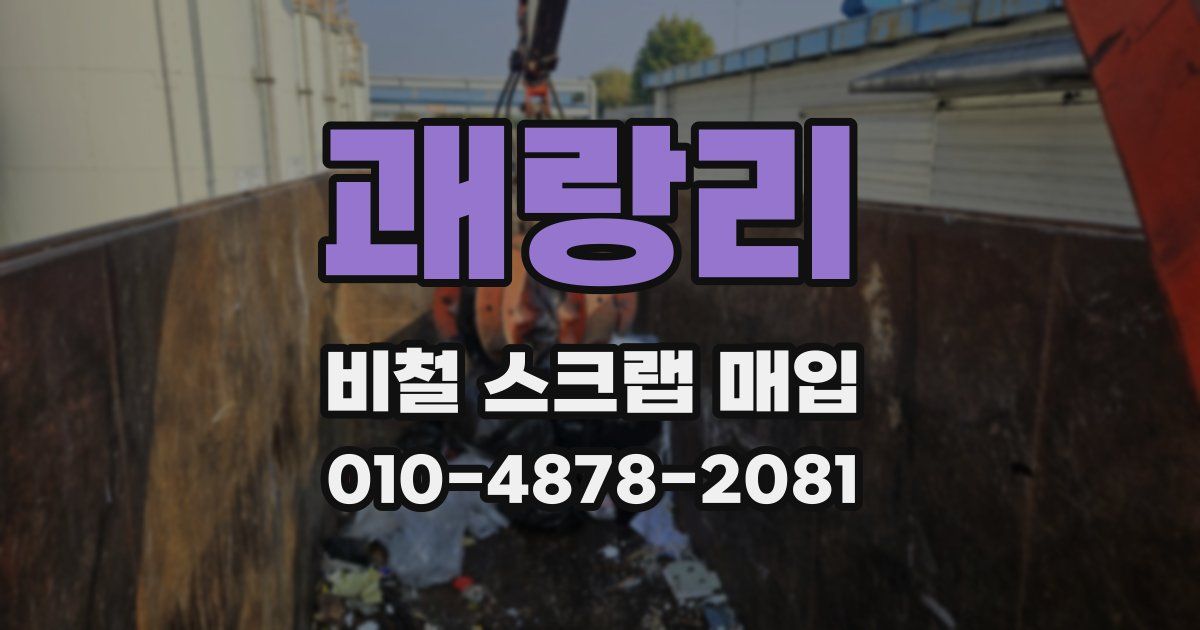괘랑리 비철 스크랩 매입
