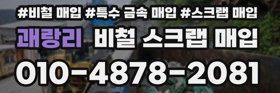 괘랑리 비철 스크랩 매입