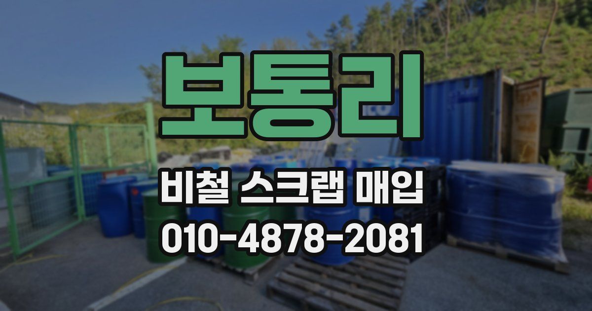보통리 비철 스크랩 매입