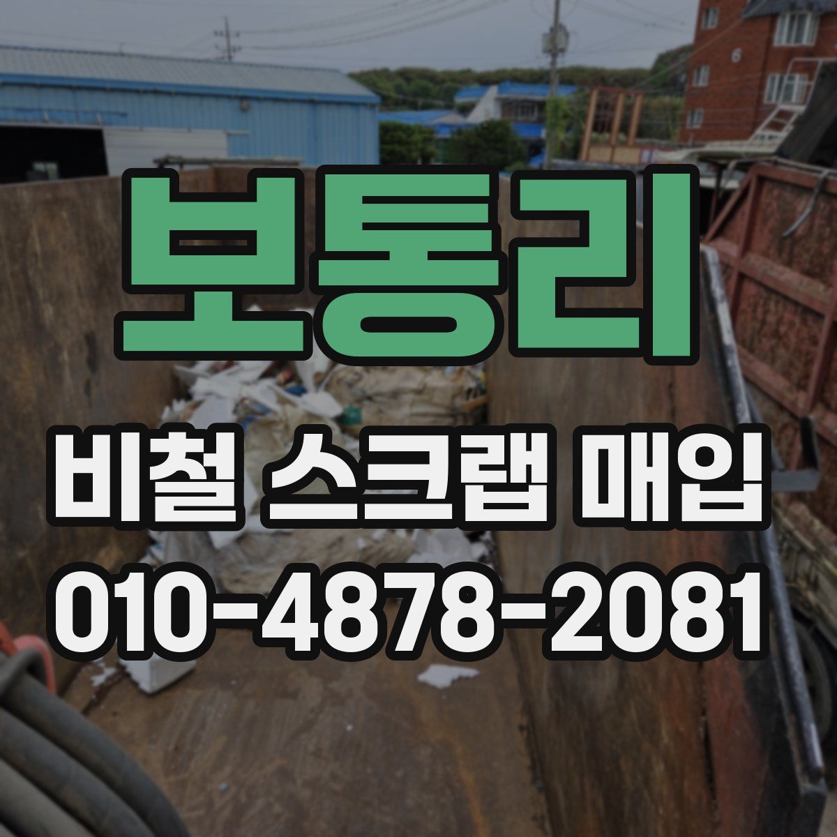보통리 비철 스크랩 매입