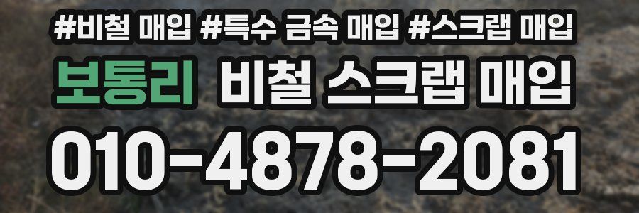 보통리 비철 스크랩 매입