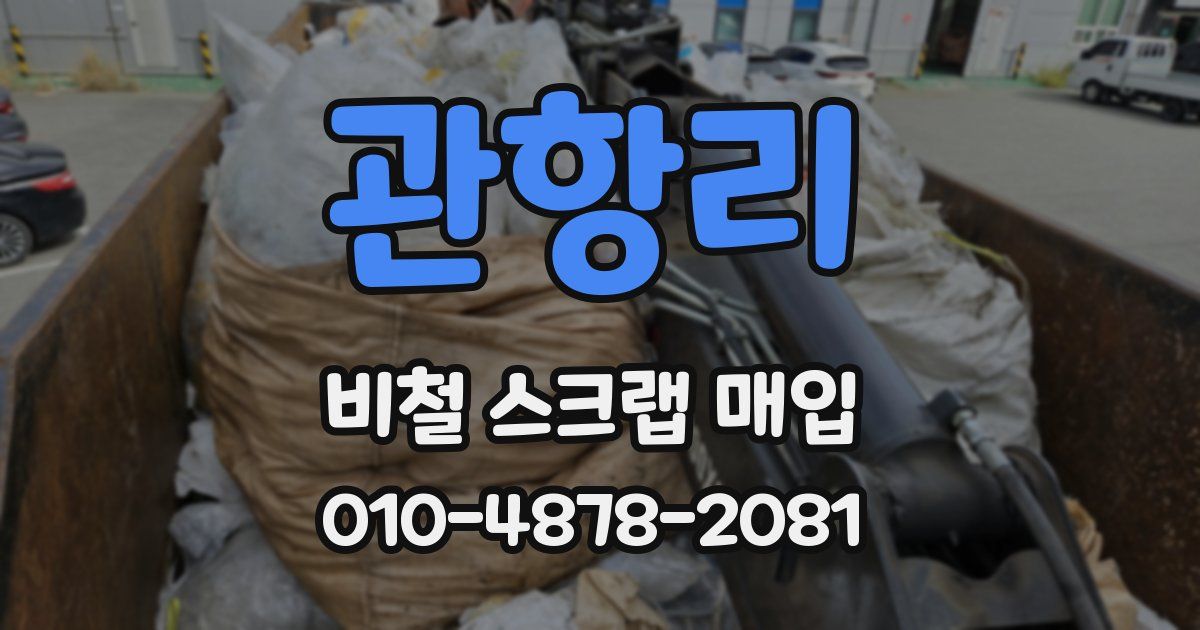 관항리 비철 스크랩 매입