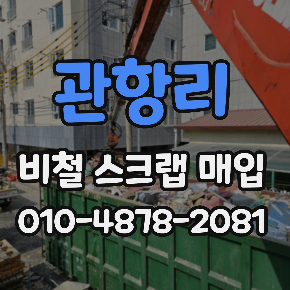 관항리 비철 스크랩 매입